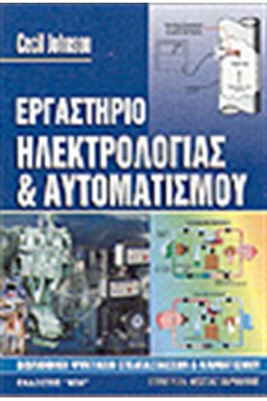 ΕΡΓΑΣΤΗΡΙΟ ΗΛΕΚΤΡΟΛΟΓΙΑΣ ΚΑΙ ΑΥΤΟΜΑΤΙΣΜΩΝ