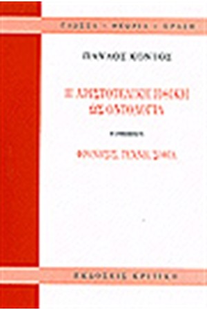 Η ΑΡΙΣΤΟΤΕΛΙΚΗ ΗΘΙΚΗ ΩΣ ΟΝΤΟΛΟΓΙΑ