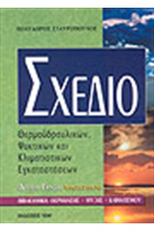 ΣΧΕΔΙΟ ΘΕΡΜΟΥΔΡΑΥΛΙΚΩΝ ΕΓΚΑΤΑΣΤΑΣΕΩΝ ΣΧΕΔΙΟ ΘΕΡΜΟΥΔΡΑΥΛΙΚΩΝ ΕΓΚΑΤΑΣΤΑΣΕΩΝ