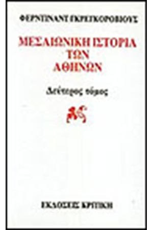 ΜΕΣΑΙΩΝΙΚΗ ΙΣΤΟΡΙΑ ΤΩΝ ΑΘΗΝΩΝ Τ.2 ΜΕΣΑΙΩΝΙΚΗ ΙΣΤΟΡΙΑ ΤΩΝ ΑΘΗΝΩΝ Τ.2