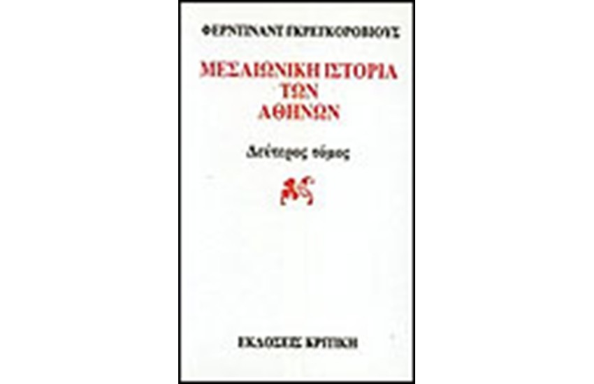 ΜΕΣΑΙΩΝΙΚΗ ΙΣΤΟΡΙΑ ΤΩΝ ΑΘΗΝΩΝ Τ.2