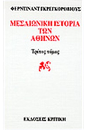 ΜΕΣΑΙΩΝΙΚΗ ΙΣΤΟΡΙΑ ΤΩΝ ΑΘΗΝΩΝ Τ.3 ΜΕΣΑΙΩΝΙΚΗ ΙΣΤΟΡΙΑ ΤΩΝ ΑΘΗΝΩΝ Τ.3