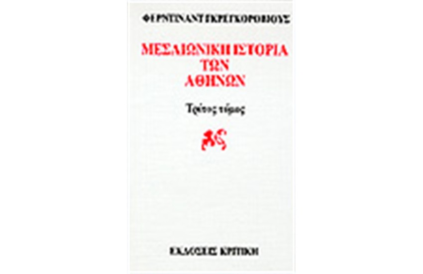 ΜΕΣΑΙΩΝΙΚΗ ΙΣΤΟΡΙΑ ΤΩΝ ΑΘΗΝΩΝ Τ.3