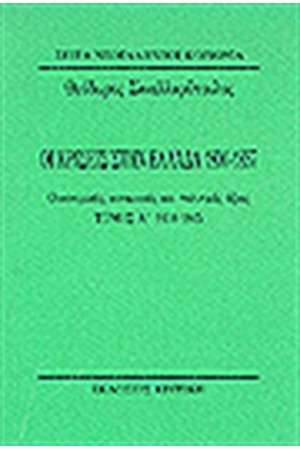 ΟΙ ΚΡΙΣΕΙΣ ΣΤΗΝ ΕΛΛΑΔΑ 1830-1845 Τ.Α