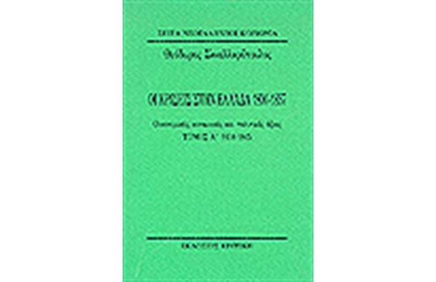 ΟΙ ΚΡΙΣΕΙΣ ΣΤΗΝ ΕΛΛΑΔΑ 1830-1845 Τ.Α