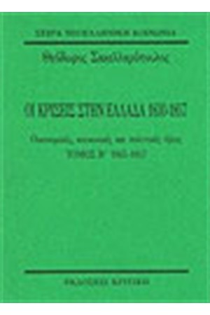 ΟΙ ΚΡΙΣΕΙΣ ΣΤΗΝ ΕΛΛΑΔΑ 1845-1857 Τ.Β
