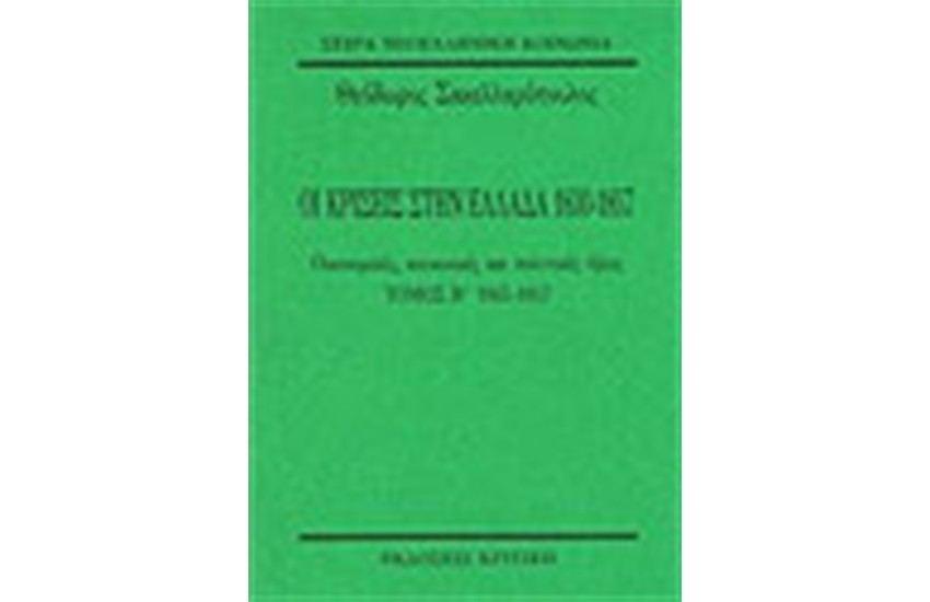 ΟΙ ΚΡΙΣΕΙΣ ΣΤΗΝ ΕΛΛΑΔΑ 1845-1857 Τ.Β