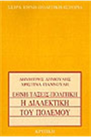 Η ΔΙΑΛΕΚΤΙΚΗ ΤΟΥ ΠΟΛΕΜΟΥ