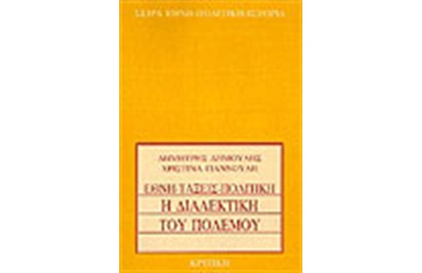 Η ΔΙΑΛΕΚΤΙΚΗ ΤΟΥ ΠΟΛΕΜΟΥ