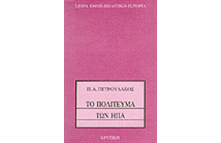 ΤΟ ΠΟΛΙΤΕΥΜΑ ΤΩΝ ΗΠΑ