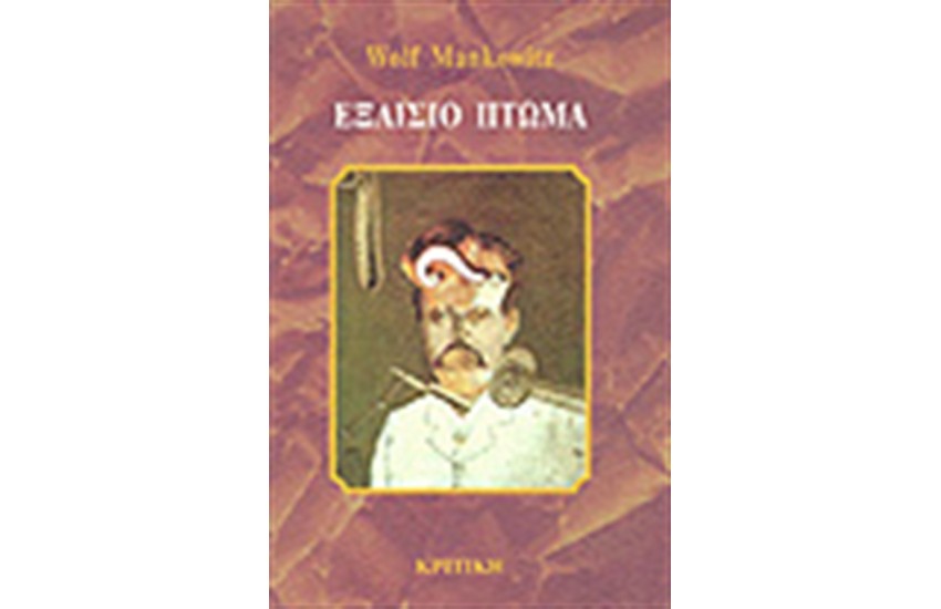 ΕΞΑΙΣΙΟ ΠΤΩΜΑ