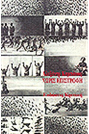 ΧΩΡΙΣ ΕΠΙΣΤΡΟΦΗ