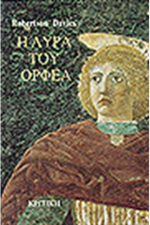 Η ΛΥΡΑ ΤΟΥ ΟΡΦΕΑ