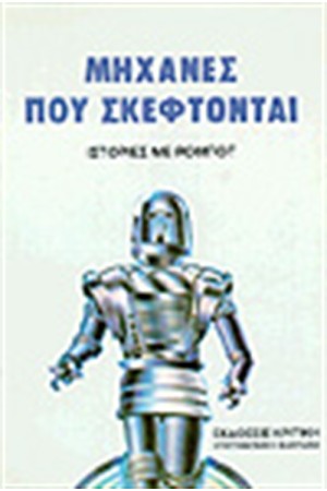 ΜΗΧΑΝΕΣ ΠΟΥ ΣΚΕΦΤΟΝΤΑΙ