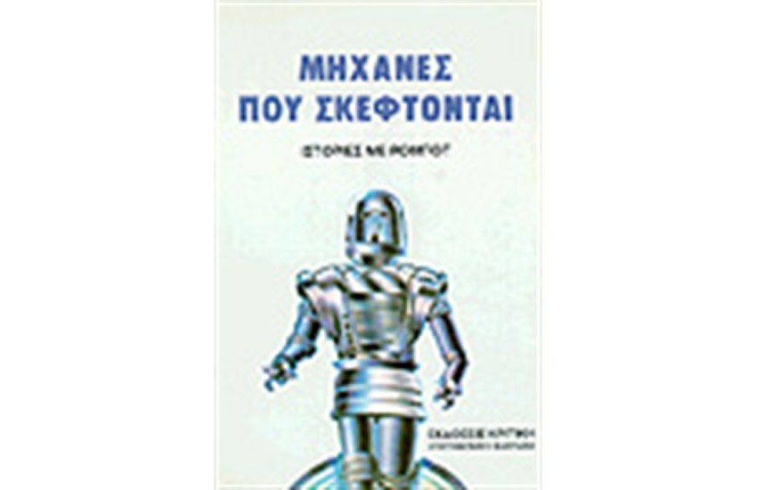 ΜΗΧΑΝΕΣ ΠΟΥ ΣΚΕΦΤΟΝΤΑΙ