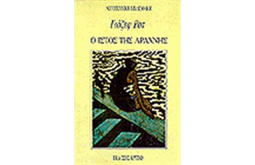 Ο ΙΣΤΟΣ ΤΗΣ ΑΡΑΧΝΗΣ (ΕΠΑΝΕΚΔΟΣΗ)