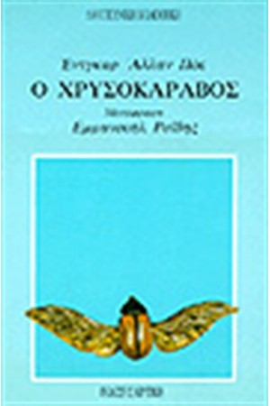 Ο ΧΡΥΣΟΚΑΡΑΒΟΣ