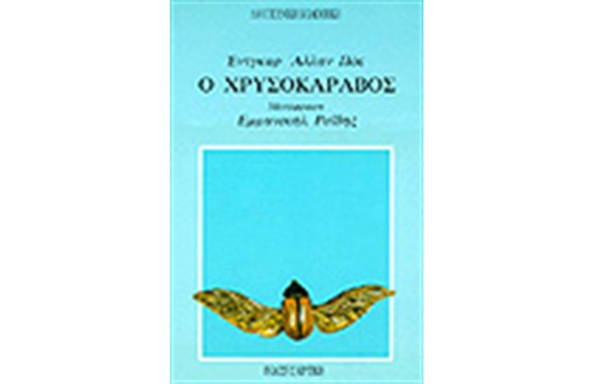 Ο ΧΡΥΣΟΚΑΡΑΒΟΣ