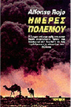 ΗΜΕΡΕΣ ΠΟΛΕΜΟΥ
