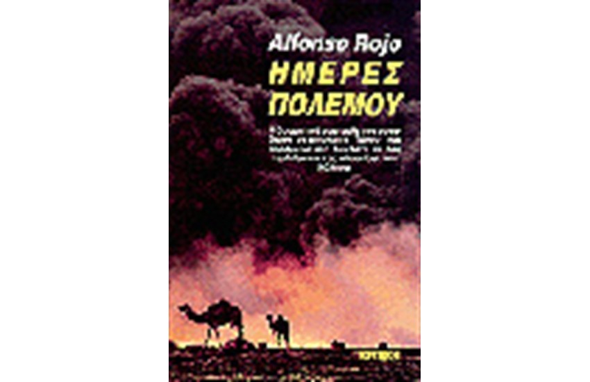 ΗΜΕΡΕΣ ΠΟΛΕΜΟΥ