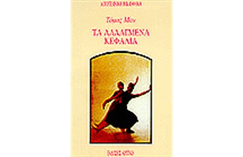 ΤΑ ΑΛΛΑΓΜΕΝΑ ΚΕΦΑΛΙΑ