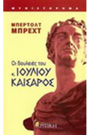 ΟΙ ΔΟΥΛΕΙΕΣ ΤΟΥ ΚΥΡΙΟΥ ΙΟΥΛΙΟΥ ΚΑΙΣΑΡΑ ΟΙ ΔΟΥΛΕΙΕΣ ΤΟΥ ΚΥΡΙΟΥ ΙΟΥΛΙΟΥ ΚΑΙΣΑΡΑ