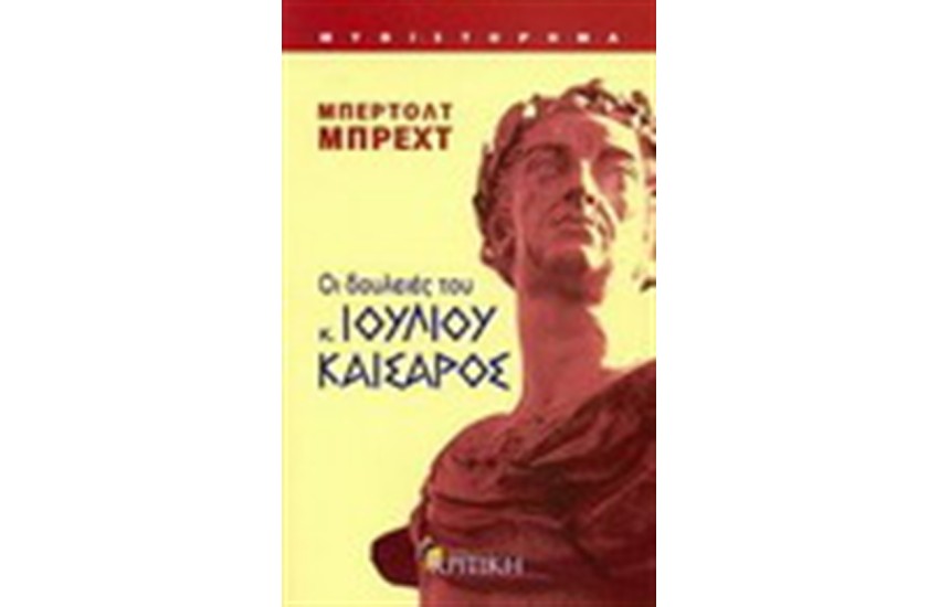 ΟΙ ΔΟΥΛΕΙΕΣ ΤΟΥ ΚΥΡΙΟΥ ΙΟΥΛΙΟΥ ΚΑΙΣΑΡΑ