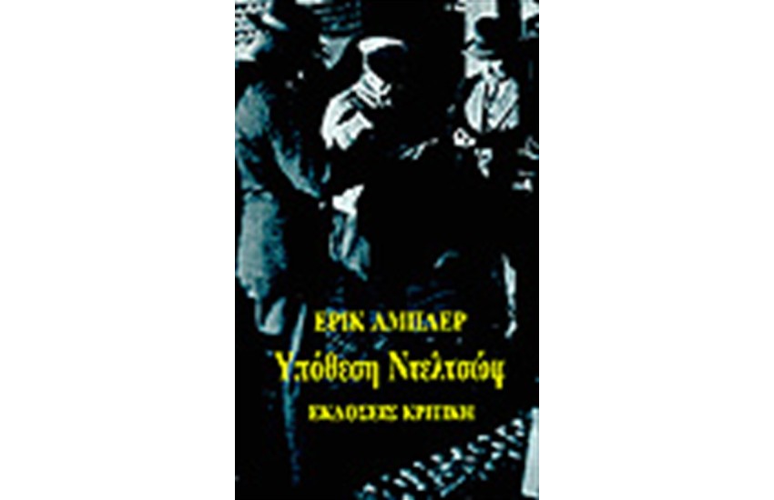 ΥΠΟΘΕΣΗ ΝΤΕΛΤΣΩΦ