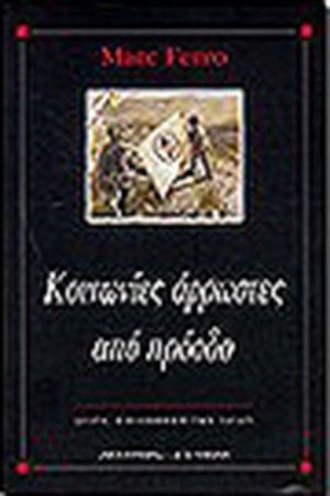ΚΟΙΝΩΝΙΕΣ ΑΡΡΩΣΤΕΣ ΑΠΟ ΠΡΟΟΔΟ