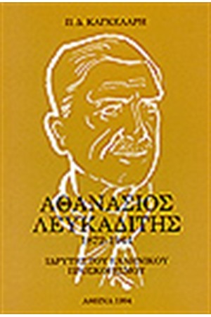 ΑΘΑΝΑΣΙΟΣ ΛΕΥΚΑΔΙΤΗΣ 1872-1944