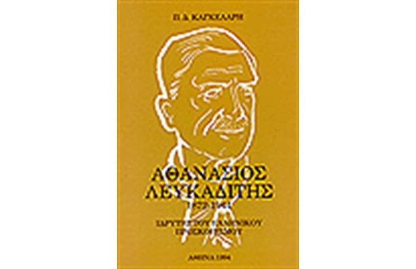 ΑΘΑΝΑΣΙΟΣ ΛΕΥΚΑΔΙΤΗΣ 1872-1944