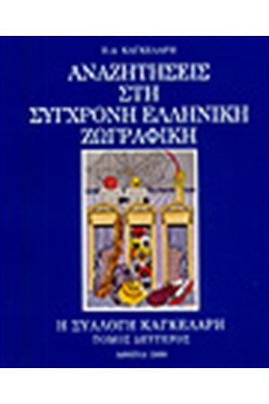 ΑΝΑΖΗΤΗΣΕΙΣ ΣΤΗ ΣΥΓΧΡΟΝΗ ΕΛΛΗΝΙΚΗ ΖΩΓΡΑΦΙΚΗ Τ.Β