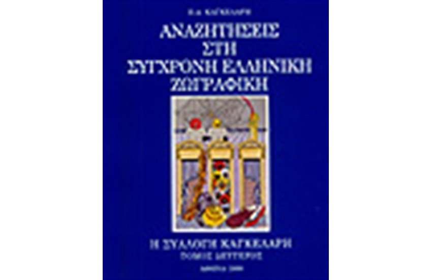 ΑΝΑΖΗΤΗΣΕΙΣ ΣΤΗ ΣΥΓΧΡΟΝΗ ΕΛΛΗΝΙΚΗ ΖΩΓΡΑΦΙΚΗ Τ.Β