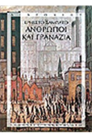 ΑΝΘΡΩΠΟΙ ΚΑΙ ΓΡΑΝΑΖΙΑ