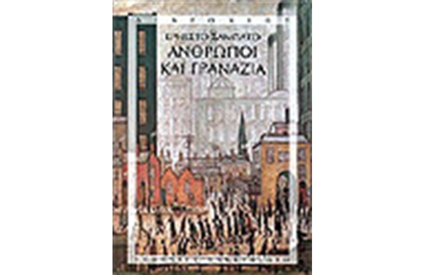 ΑΝΘΡΩΠΟΙ ΚΑΙ ΓΡΑΝΑΖΙΑ