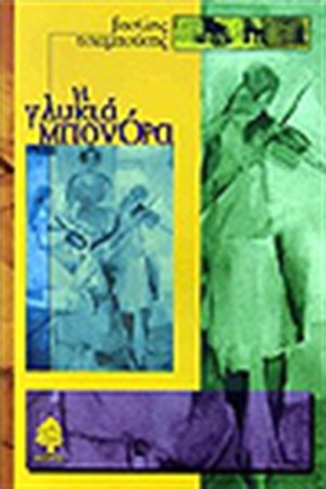 Η ΓΛΥΚΙΑ ΜΠΟΝΟΡΑ
