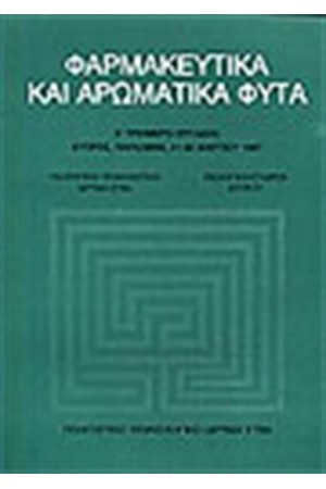 ΦΑΡΜΑΚΕΥΤΙΚΑ ΚΑΙ ΑΡΩΜΑΤΙΚΑ ΦΥΤΑ