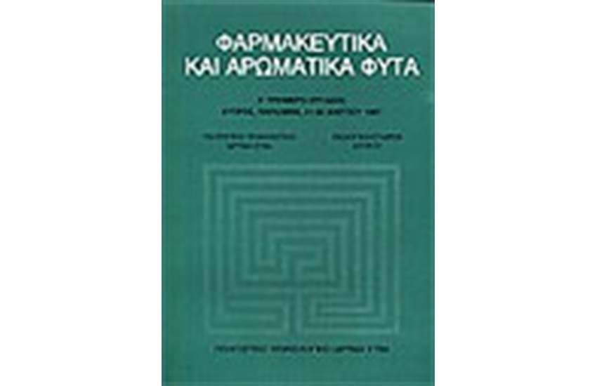 ΦΑΡΜΑΚΕΥΤΙΚΑ ΚΑΙ ΑΡΩΜΑΤΙΚΑ ΦΥΤΑ