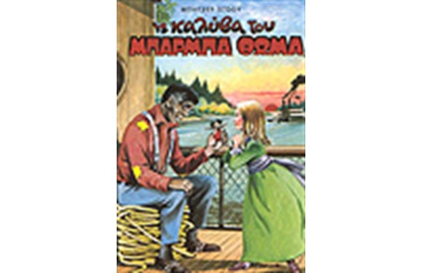 Η ΚΑΛΥΒΑ ΤΟΥ ΜΠΑΡΜΠΑ ΘΩΜΑ