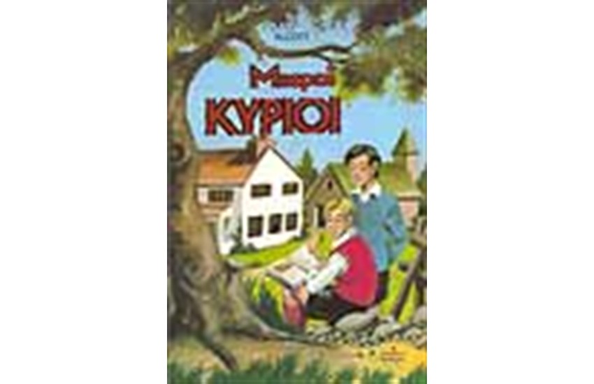 ΜΙΚΡΟΙ ΚΥΡΙΟΙ