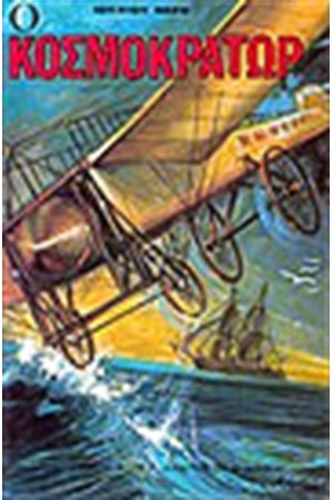 Ο ΚΟΣΜΟΚΡΑΤΩΡ
