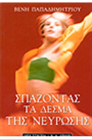 ΣΠΑΖΟΝΤΑΣ ΤΑ ΔΕΣΜΑ ΤΗΣ ΝΕΥΡΩΣΗΣ ΣΠΑΖΟΝΤΑΣ ΤΑ ΔΕΣΜΑ ΤΗΣ ΝΕΥΡΩΣΗΣ