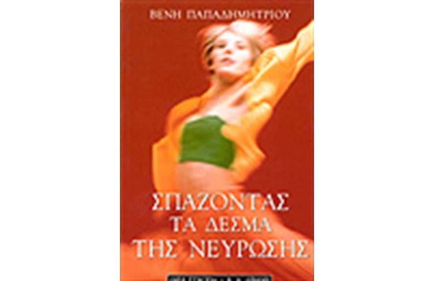 ΣΠΑΖΟΝΤΑΣ ΤΑ ΔΕΣΜΑ ΤΗΣ ΝΕΥΡΩΣΗΣ