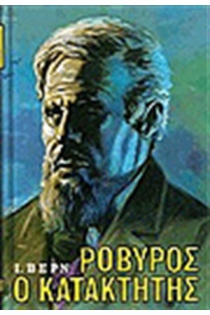 ΡΟΒΥΡΟΣ Ο ΚΑΤΑΚΤΗΤΗΣ