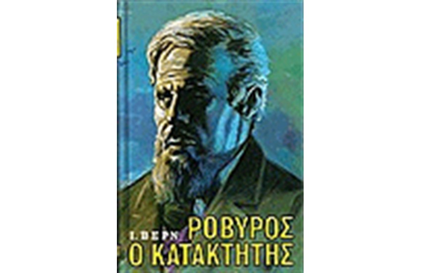 ΡΟΒΥΡΟΣ Ο ΚΑΤΑΚΤΗΤΗΣ