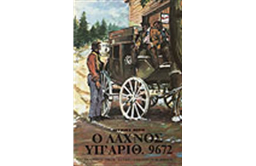 Ο ΛΑΧΝΟΣ ΥΠ ΑΡΙΘ 9672