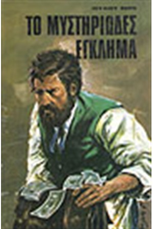 ΤΟ ΜΥΣΤΗΡΙΩΔΕΣ ΕΓΚΛΗΜΑ
