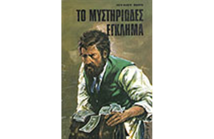 ΤΟ ΜΥΣΤΗΡΙΩΔΕΣ ΕΓΚΛΗΜΑ
