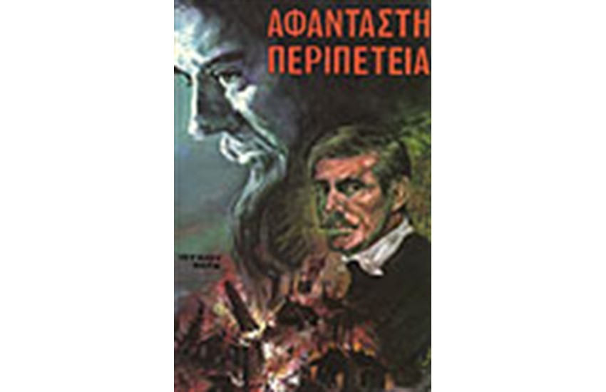 ΑΦΑΝΤΑΣΤΗ ΠΕΡΙΠΕΤΕΙΑ