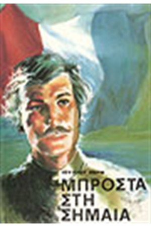 ΜΠΡΟΣΤΑ ΣΤΗ ΣΗΜΑΙΑ ΜΠΡΟΣΤΑ ΣΤΗ ΣΗΜΑΙΑ